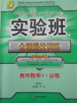 2018年實驗班全程提優訓練高中數學必修1蘇教版