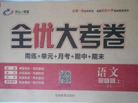 2017年開心一卷通全優大考卷四年級語文上冊西師大版