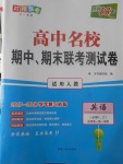 2018年天利38套高中名校期中期末聯(lián)考測試卷英語必修1、必修2人教版
