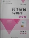 2018年人教金學(xué)典同步解析與測(cè)評(píng)學(xué)考練英語(yǔ)必修5人教版