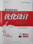 2018年高中同步測(cè)控優(yōu)化設(shè)計(jì)語(yǔ)文必修5人教版