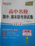 2018年天利38套高中名校期中期末聯(lián)考測(cè)試卷地理必修1人教版