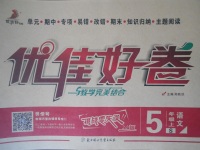 2017年優(yōu)佳好卷五年級(jí)語文上冊(cè)語文S版