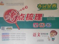 2017年奪冠金卷考點(diǎn)梳理全優(yōu)卷四年級(jí)語(yǔ)文上冊(cè)西師大版