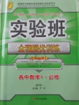2018年實驗班全程提優訓練高中數學必修1北師大版