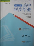 2018年新編高中同步作業(yè)語(yǔ)文必修1人教版