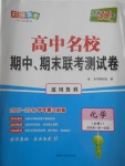 2018年天利38套高中名校期中期末聯(lián)考測試卷化學(xué)必修1魯科版