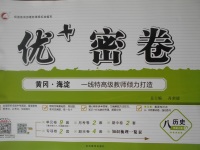 2017年優加密卷八年級歷史上冊P版