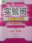 2018年實驗班全程提優(yōu)訓(xùn)練地理必修1湘教版