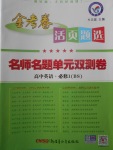 2018年金考卷活頁題選高中英語必修1北師大版