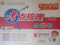 2017年奪冠金卷考點(diǎn)梳理全優(yōu)卷四年級數(shù)學(xué)上冊北師大版