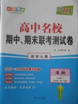 2018年天利38套高中名校期中期末聯(lián)考測(cè)試卷生物必修1人教版