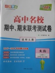 2018年天利38套高中名校期中期末聯(lián)考測(cè)試卷生物必修1人教版