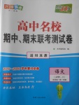 2018年天利38套高中名校期中期末聯(lián)考測試卷語文必修1、2蘇教版