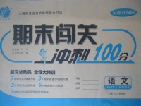 2017年期末闖關(guān)沖刺100分五年級(jí)語文上冊(cè)蘇教版