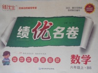 2017年績優生績優名卷六年級數學上冊北師大版