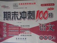 2017年期末沖刺100分完全試卷四年級語文上冊北京課改版B版