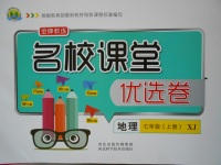 2017年名校課堂優(yōu)選卷七年級(jí)地理上冊(cè)湘教版