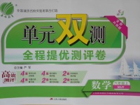 2017年單元雙測同步達標活頁試卷六年級數學上冊魯教版五四制
