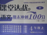 2017年課堂達優(yōu)期末沖刺100分四年級語文上冊語文S版