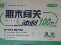 2017年期末闯关冲刺100分六年级数学上册北师大版