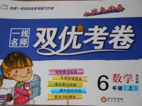 2017年一線名師雙優(yōu)考卷六年級(jí)數(shù)學(xué)上冊(cè)青島版