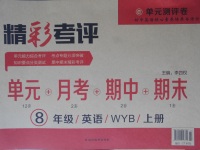 2017年精彩考評單元測評卷八年級英語上冊外研版