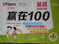 2017年核心360小學(xué)生贏在100四年級(jí)英語(yǔ)上冊(cè)人教PEP版