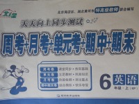 2017年北斗星天天向上同步測(cè)試六年級(jí)英語上冊(cè)科普版