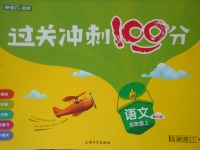 2017年鐘書金牌過關(guān)沖刺100分五年級語文上冊蘇教版