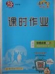 2018年啟東中學(xué)作業(yè)本課時(shí)作業(yè)高中物理必修1人教版