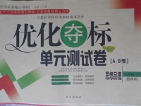 2017年優(yōu)化奪標(biāo)單元測(cè)試卷九年級(jí)思想品德全一冊(cè)教科版