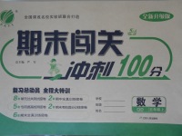 2017年期末闖關沖刺100分五年級數學上冊青島版五四制