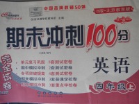 2017年期末沖刺100分完全試卷四年級英語上冊北京版B版