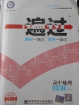 2018年一遍過高中地理必修1湘教版