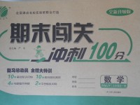 2017年期末闖關(guān)沖刺100分九年級數(shù)學(xué)全一冊人教版