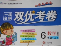 2017年一線名師雙優(yōu)考卷六年級(jí)數(shù)學(xué)上冊(cè)冀教版