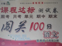 2017年課程達標(biāo)測試卷闖關(guān)100分六年級語文上冊冀教版