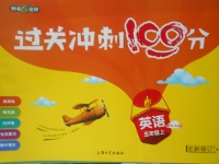 2017年鐘書金牌過(guò)關(guān)沖刺100分五年級(jí)英語(yǔ)上冊(cè)譯林牛津版