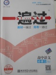 2018年一遍過高中語(yǔ)文必修1蘇教版