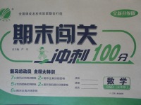 2017年期末闖關(guān)沖刺100分五年級(jí)數(shù)學(xué)上冊(cè)北師大版