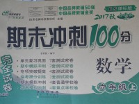 2017年期末沖刺100分完全試卷六年級(jí)數(shù)學(xué)上冊(cè)北師大版