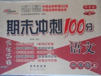 2017年期末沖刺100分完全試卷六年級(jí)語(yǔ)文上冊(cè)鄂教版