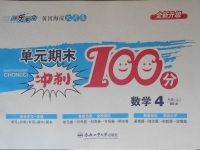 2017年黃岡海淀大考卷單元期末沖刺100分四年級(jí)數(shù)學(xué)上冊(cè)北師大版