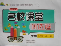 2017年名校課堂優(yōu)選卷七年級生物上冊冀少版