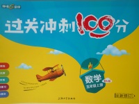 2017年鐘書金牌過關(guān)沖刺100分五年級數(shù)學(xué)上冊蘇教版