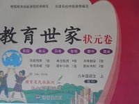 2017年教育世家狀元卷六年級(jí)語(yǔ)文上冊(cè)人教版