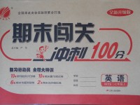 2017年期末闯关冲刺100分七年级英语上册外研版