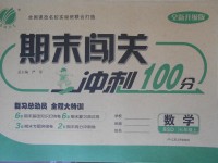 2017年期末闯关冲刺100分七年级数学上册北师大版