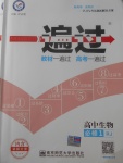 2018年一遍過高中生物必修1人教版